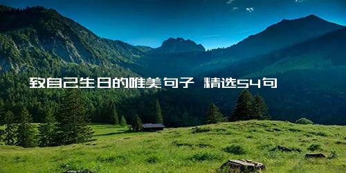 致自己生日的唯美句子 精选54句